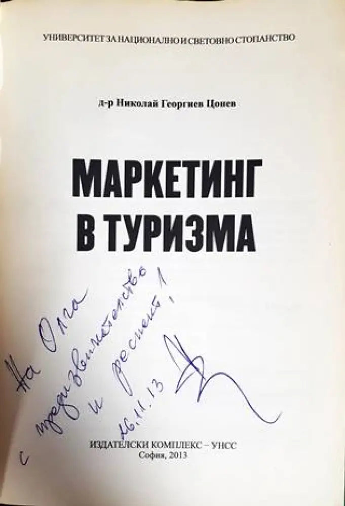 Маркетинг в туризма - Книги