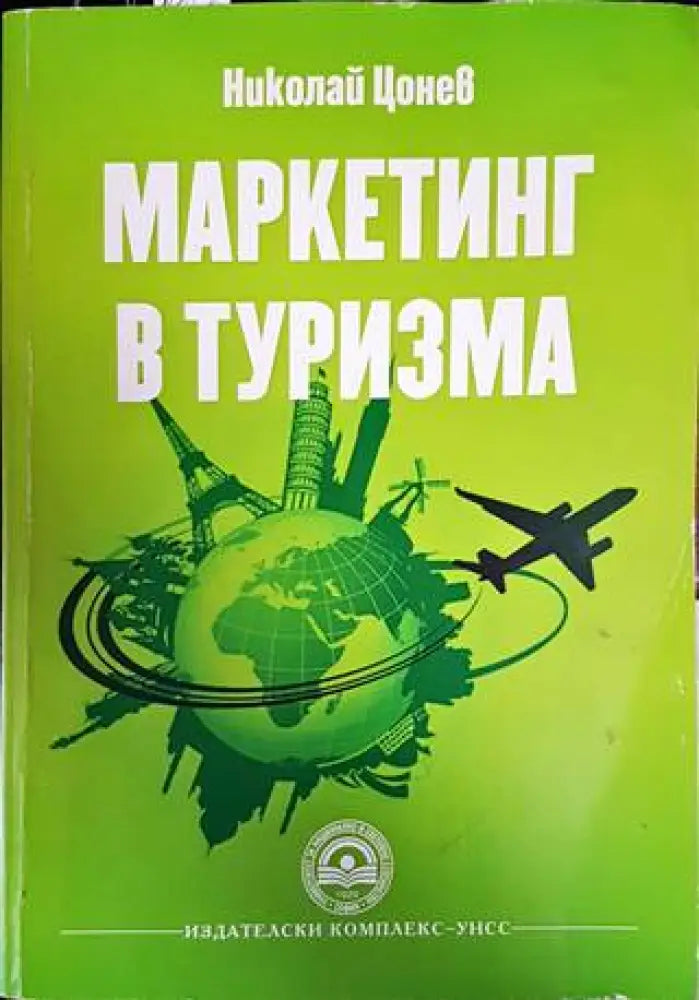 Маркетинг в туризма - Книги