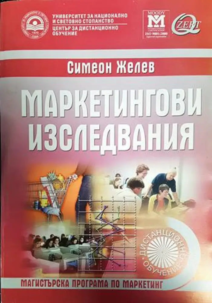 Маркетингови изследвания - Книги