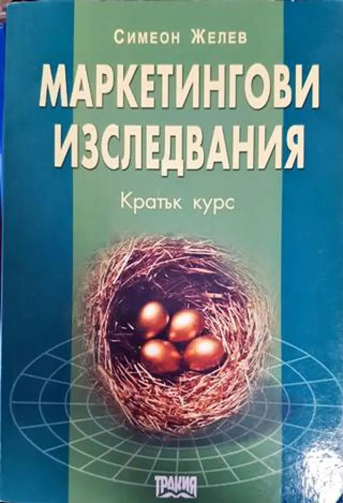 Маркетингови изследвания. Кратък курс - Книги