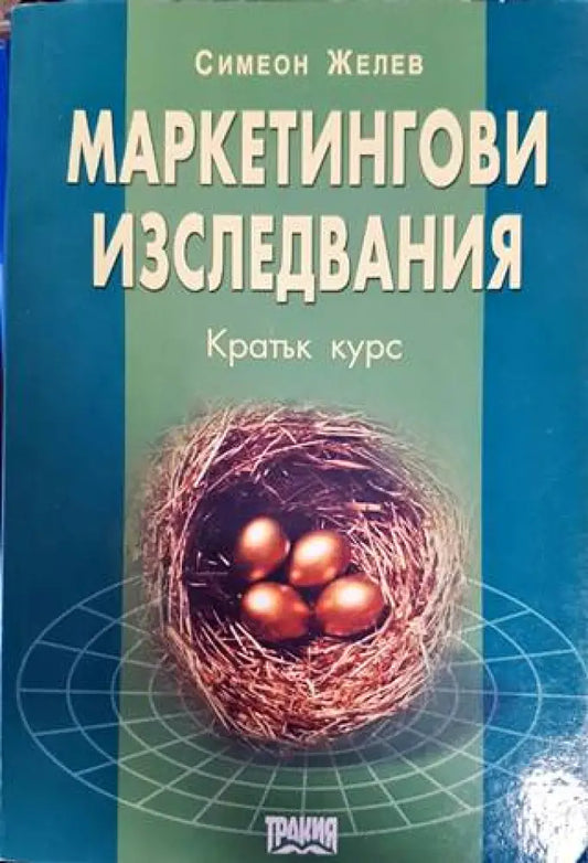 Маркетингови изследвания. Кратък курс - Книги