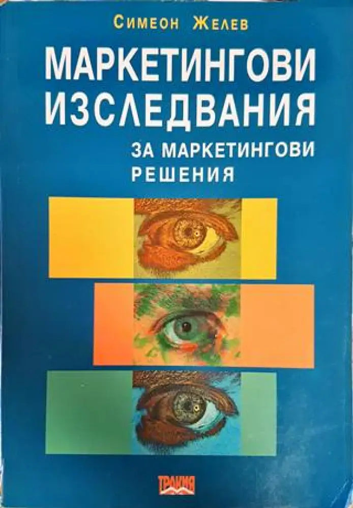 Маркетингови изследвания за маркетингови решения (1430) - Книга