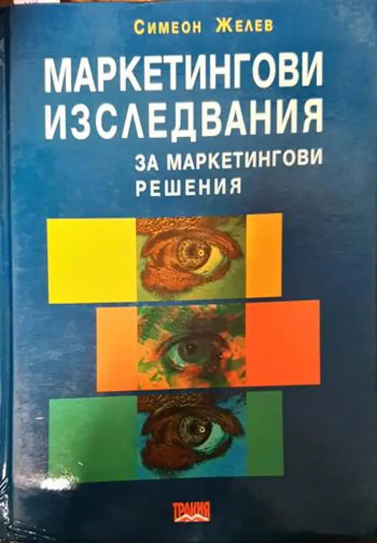 Маркетингови изследвания за маркетингови решения (510) - Книга