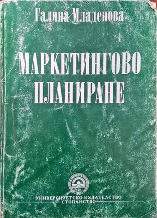Маркетингово планиране - Книги