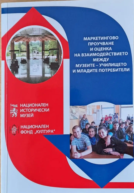 Маркетингово проучване и оценка на взаимодействието между музеите-училището и младите потребители - Книги