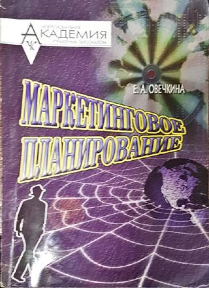 Маркетинговое планирование - Книги