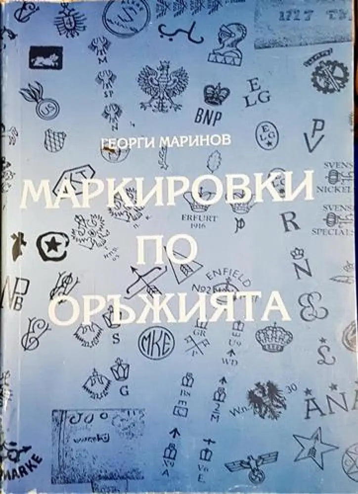 Маркировки по оръжията - Книга