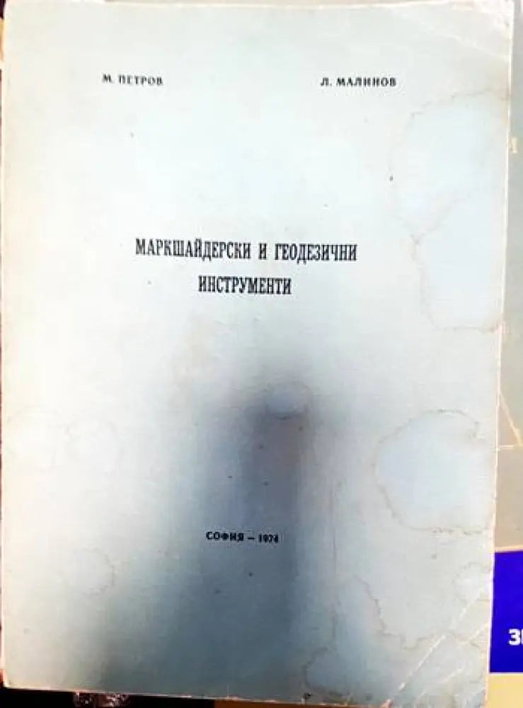 Маркшайдерски и геодезични инструменти - Книги