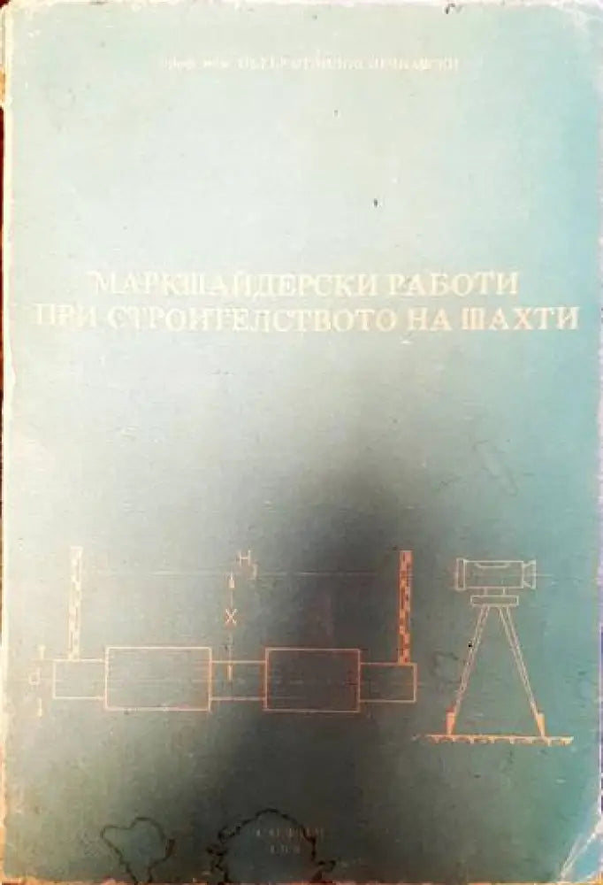 Маркшайдерски работи при строителството на шахти - Книги