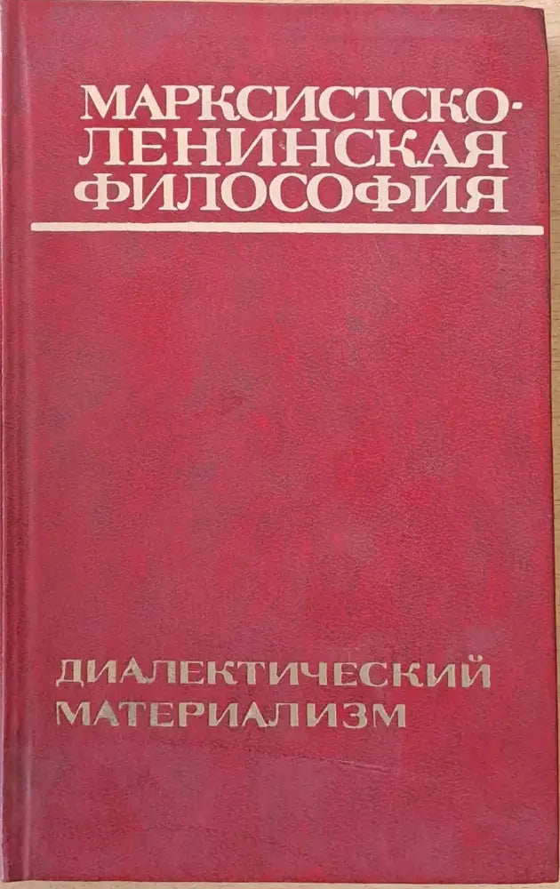 Марксистко-Ленинская философия - Книги