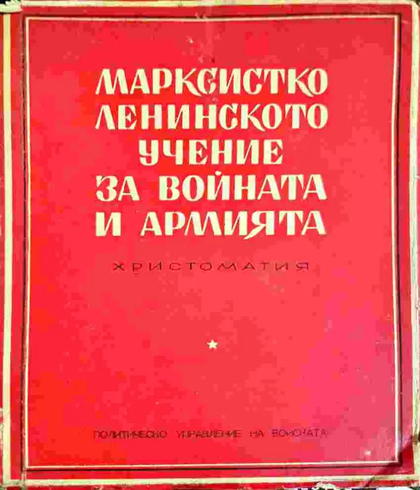 Марксистко-ленинското учение за войната и армията (1386) - Книга