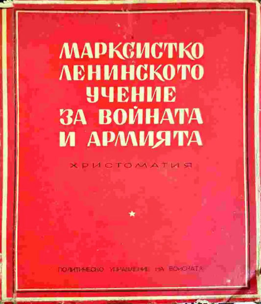Марксистко-ленинското учение за войната и армията (1386) - Книга