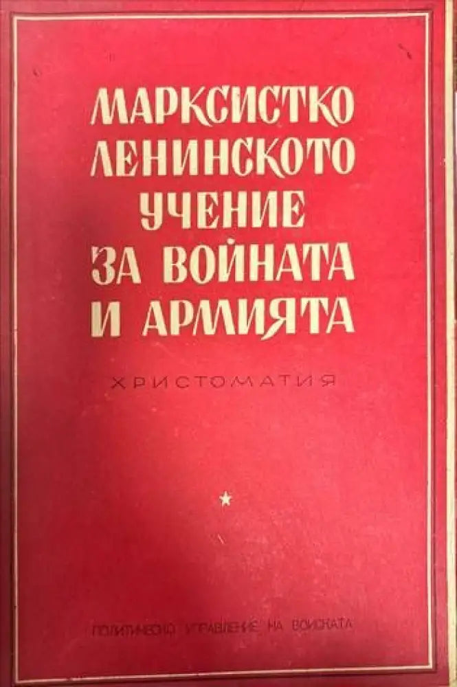 Марксистко-ленинското учение за войната и армията - Книги