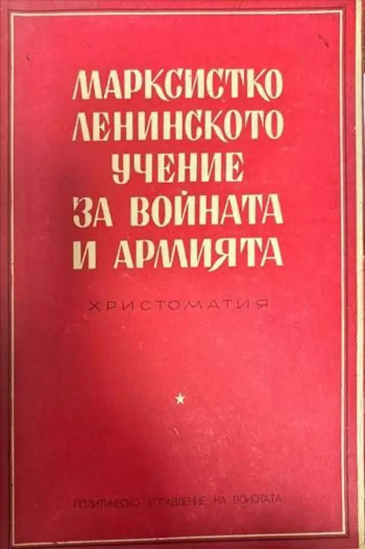 Марксистко-ленинското учение за войната и армията - Книги