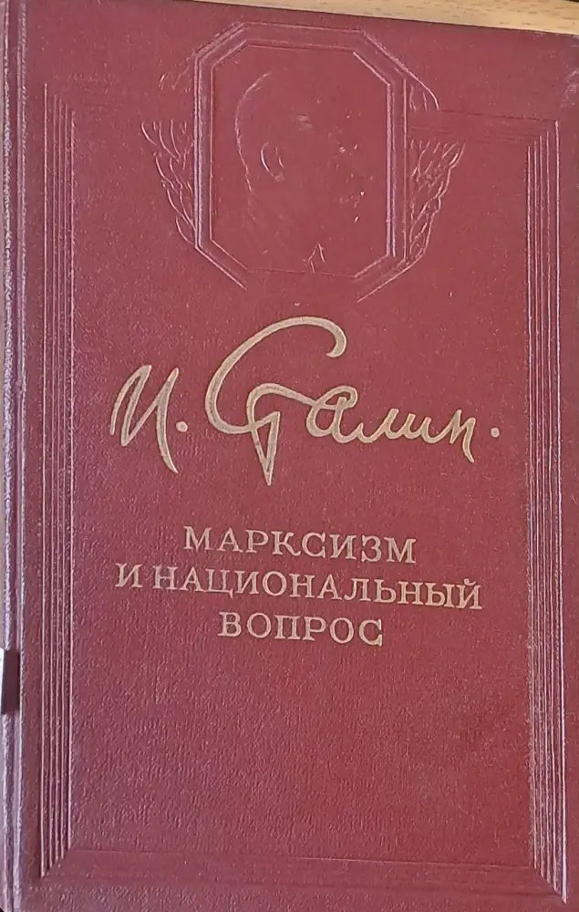 Марксизм и национальный вопрос - Книги