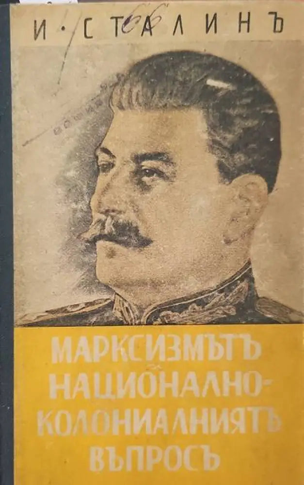 Марксизмътъ и национално-колониалниятъ въпросъ - Книги