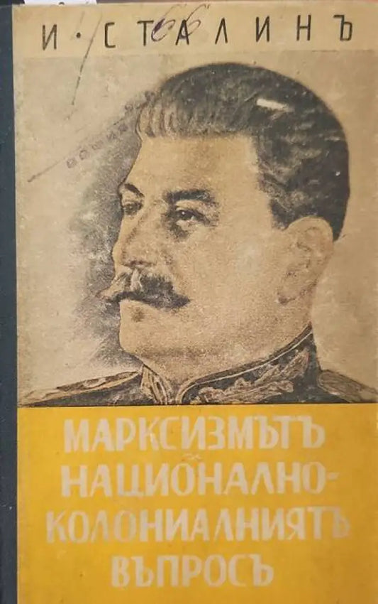 Марксизмътъ и национално-колониалниятъ въпросъ - Книги