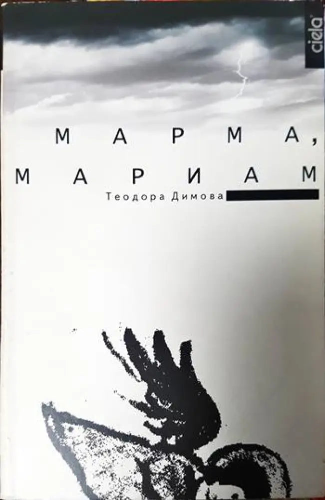 Марма Мариам - Книги