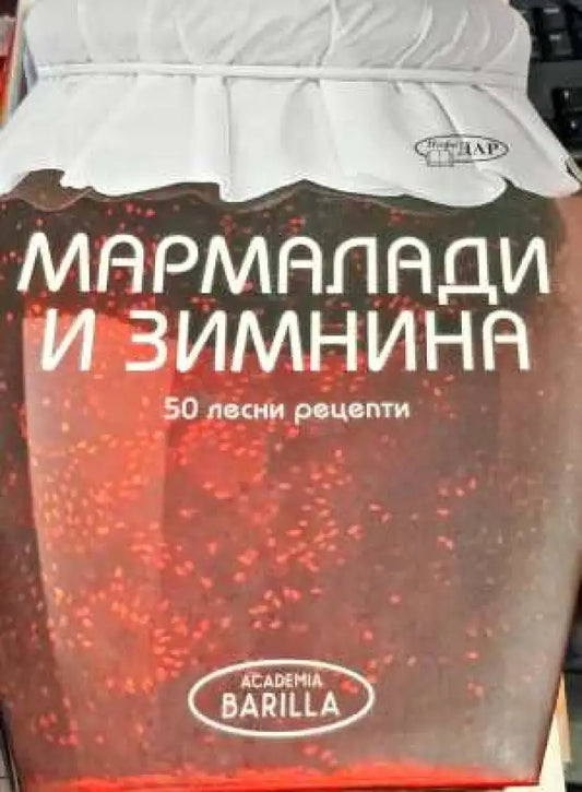 Мармалади и зимнина - Книги