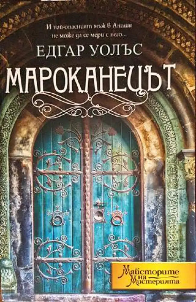 Мароканецът (3479) - Книга