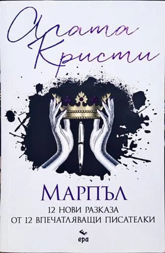 Марпъл - Книги