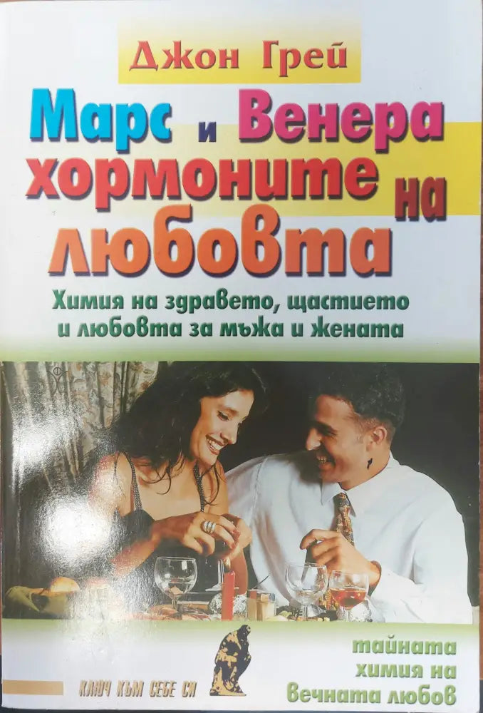 Марс и Венера - хормоните на любовта - Книги