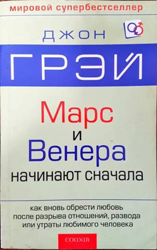 Марс и Венера начинают сначала - Книги