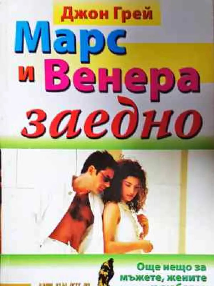 Марс и Венера заедно - Джон Грей (4043) - Книга