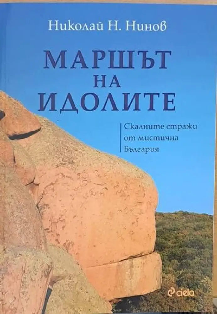 Маршът на идолите. Скалните стражи от мистична България - Книги