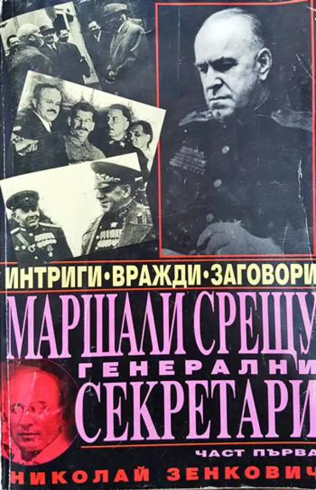 Маршали срещу генерални секретари. Част 1 - Книги