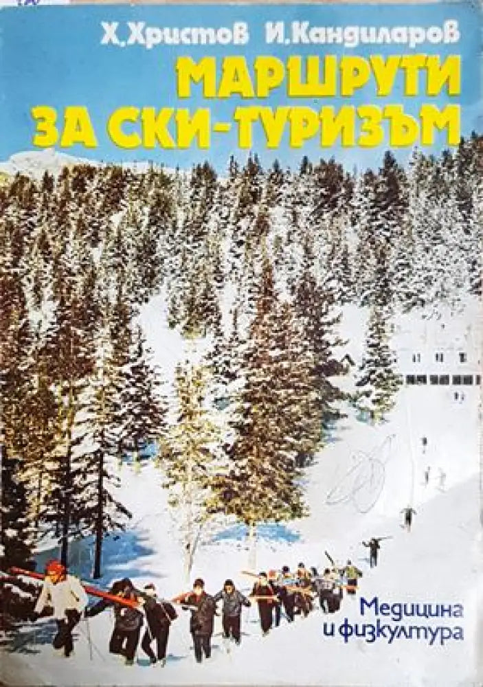 Маршрути за ски-туризъм (1142) - Книга