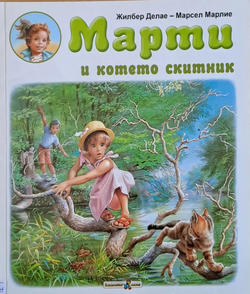 Марти и котето скитник - Книги
