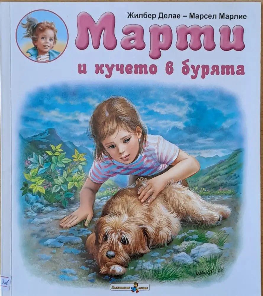 Марти и кучето в бурята - Книги
