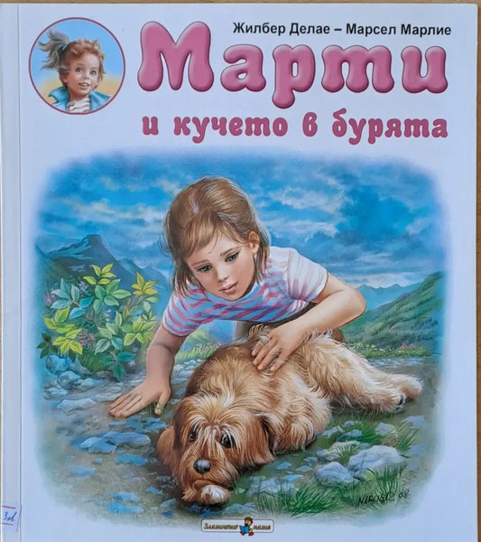 Марти и кучето в бурята - Книги