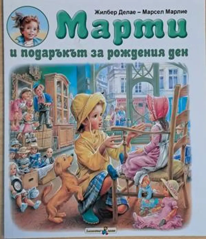 Марти и подаръкът за рождения ден - Книги