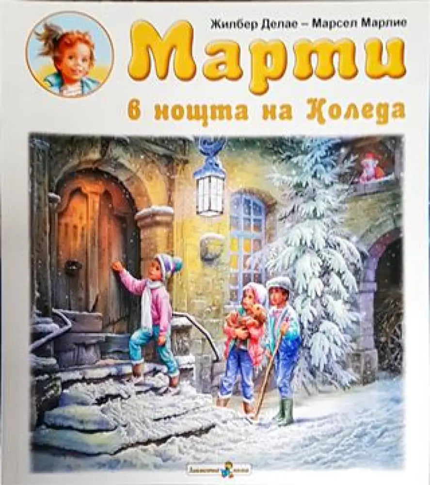 Марти в нощта на Коледа (1698) - Книга
