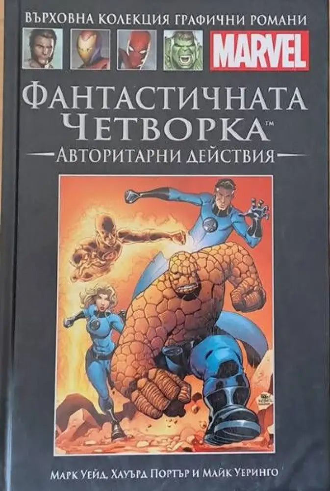 MARVEL: Фантастичнита четворка. Авторитарни действия - Книги