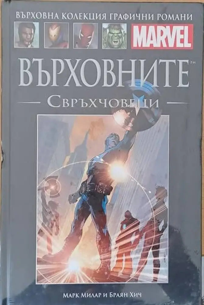 MARVEL: Върховните свръхчовеци - Книги