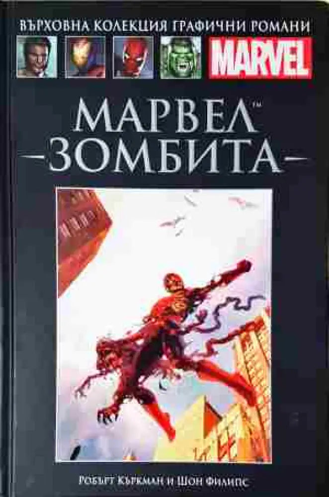 Марвел: Зомбита - Книга