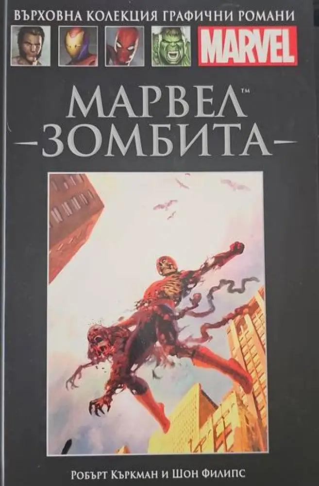 Марвел: Зомбита - Книги
