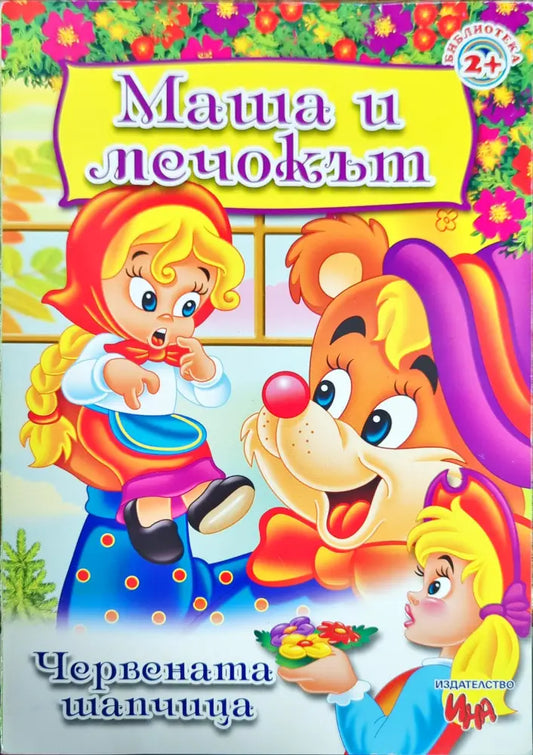 Маша и мечокът - Книги