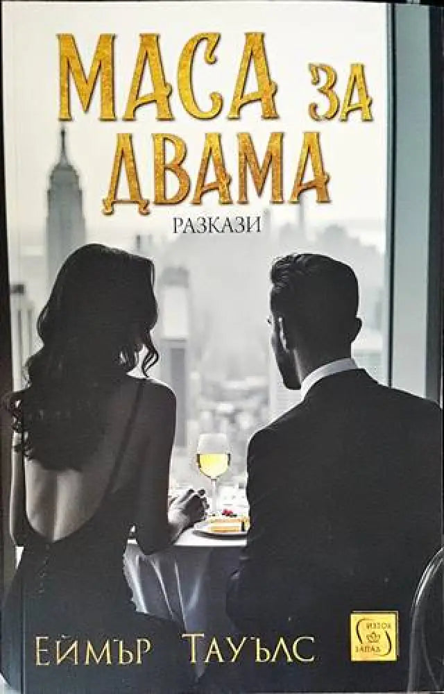 Маса за двама - Книги