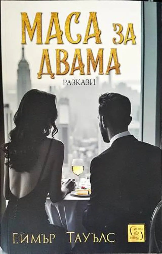 Маса за двама - Книги