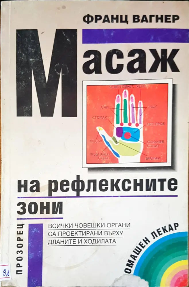 Масаж на рефлексните зони (876) - Книга