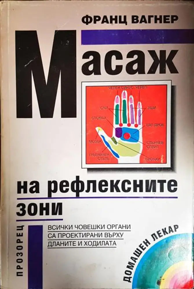 Масаж на рефлексните зони - Книги