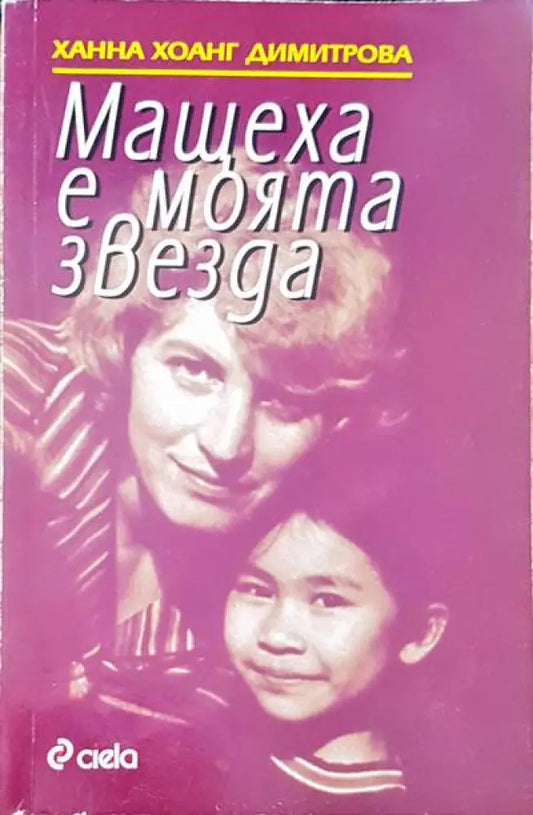 Мащехата е моята звезда - Книги