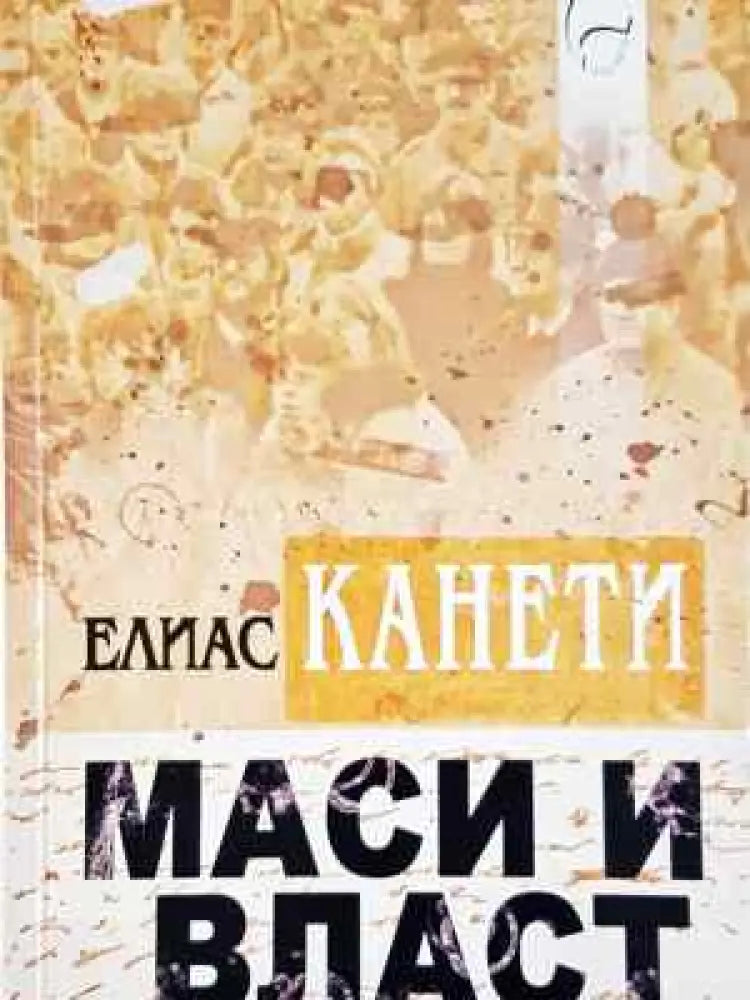 Маси и власт - Книга