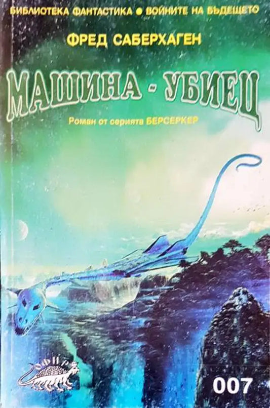 Машина-убиец - Книги