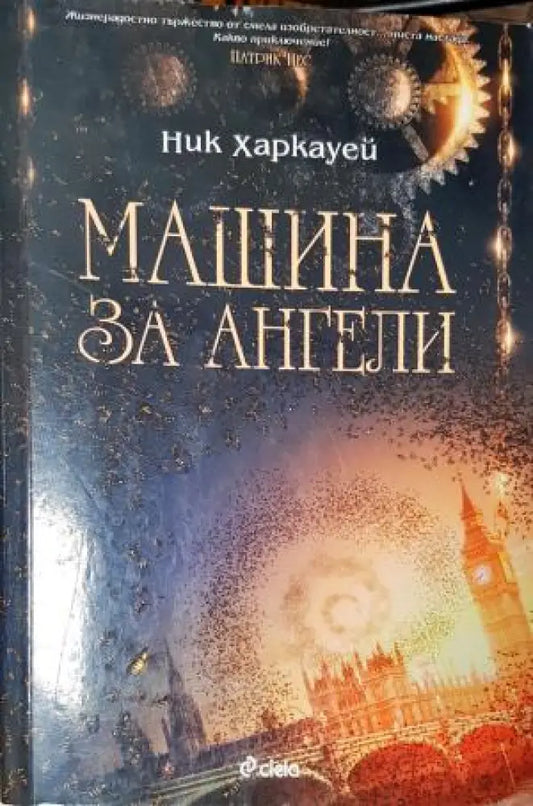 Машина за ангели (4759) - Книга