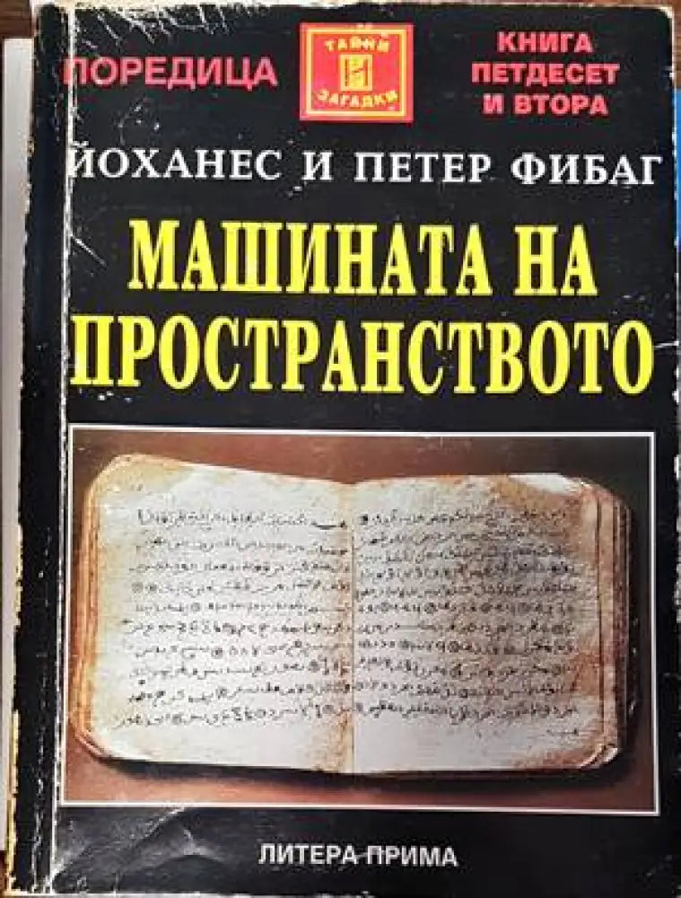 Машината на пространството - Книги